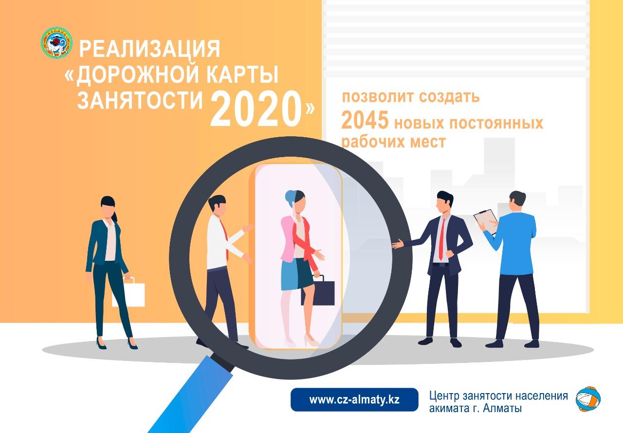 Дорожная карта занятости 2020