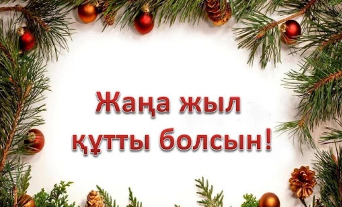 Жаңа жыл құтты болсын!