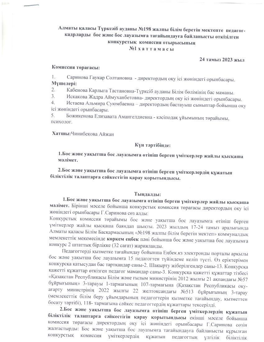 Алматы қаласы Түрксіб ауданы №198 жалпы білім беретін мектепте педагог-кадрларды бос және бос лауазымға тағайындауға байланысты өткізілген конкурстық комиссия отырысының