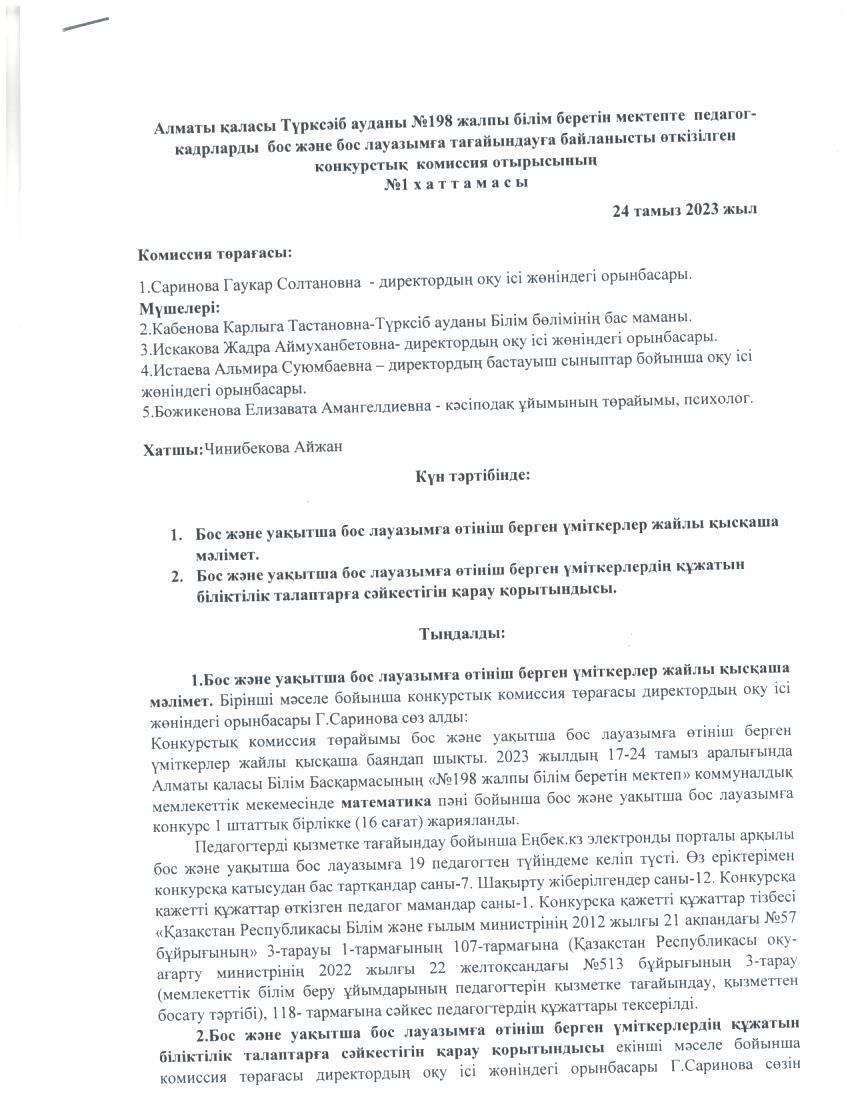 Алматы қаласы Түрксіб ауданы №198 жалпы білім беретін мектепте педагог-кадрларды бос және бос лауазымға тағайындауға байланысты өткізілген конкурстық комиссия отырысының