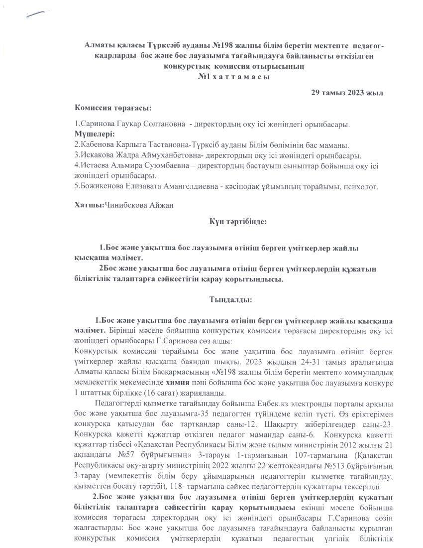 Алматы қаласы Түрксіб ауданы №198 жалпы білім беретін мектепте педагог-кадрларды бос және бос лауазымға тағайындауға байланысты өткізілген конкурстық комиссия отырысының