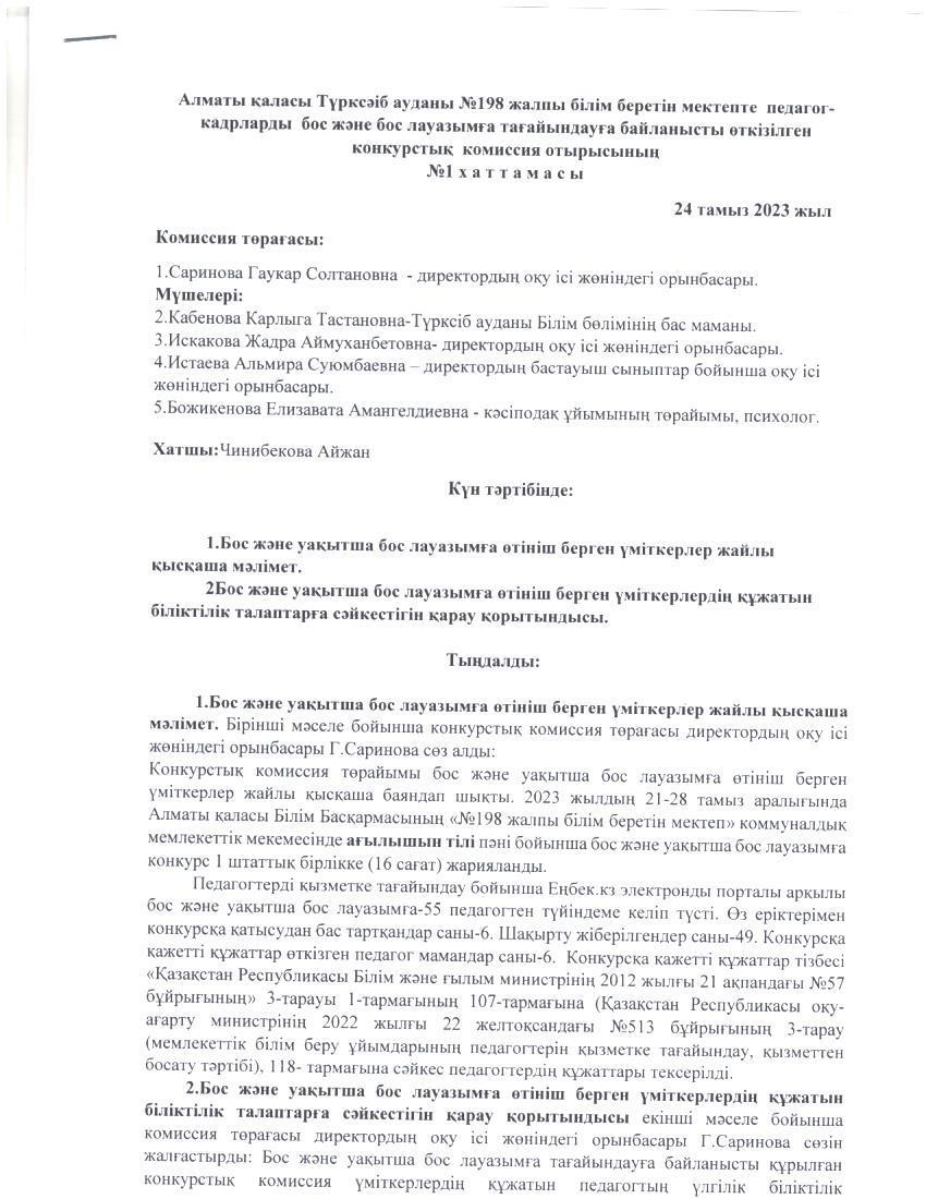 Алматы қаласы Түрксіб ауданы №198 жалпы білім беретін мектепте педагог-кадрларды бос және бос лауазымға тағайындауға байланысты өткізілген конкурстық комиссия отырысының