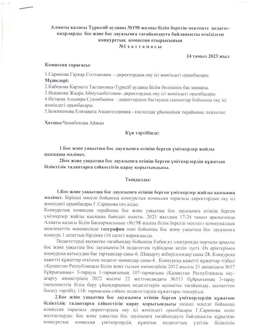 Алматы қаласы Түрксіб ауданы №198 жалпы білім беретін мектепте педагог-кадрларды бос және бос лауазымға тағайындауға байланысты өткізілген конкурстық комиссия отырысының