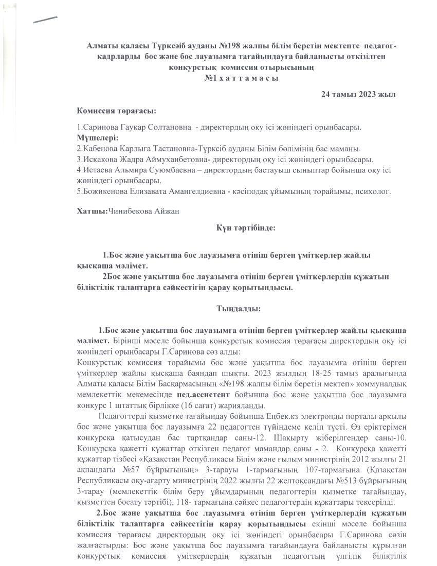 Алматы қаласы Түрксіб ауданы №198 жалпы білім беретін мектепте педагог-кадрларды бос және бос лауазымға тағайындауға байланысты өткізілген конкурстық комиссия отырысының