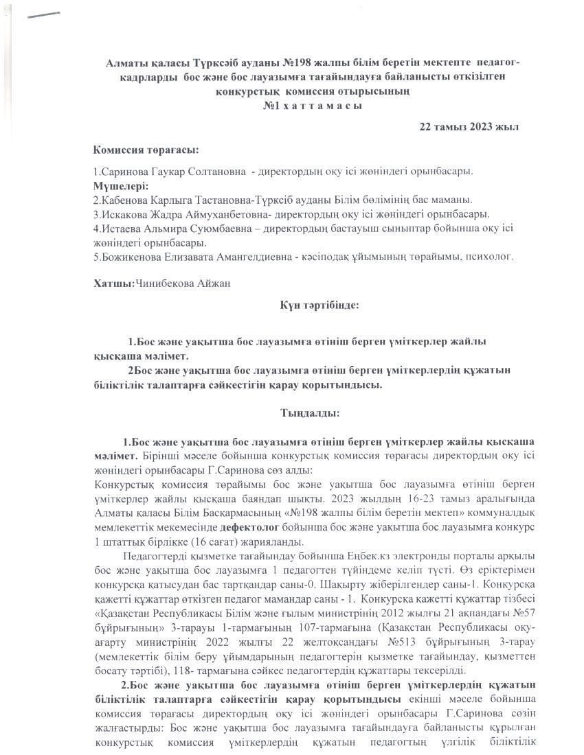 Алматы қаласы Түрксіб ауданы №198 жалпы білім беретін мектепте педагог-кадрларды бос және бос лауазымға тағайындауға байланысты өткізілген конкурстық комиссия отырысының