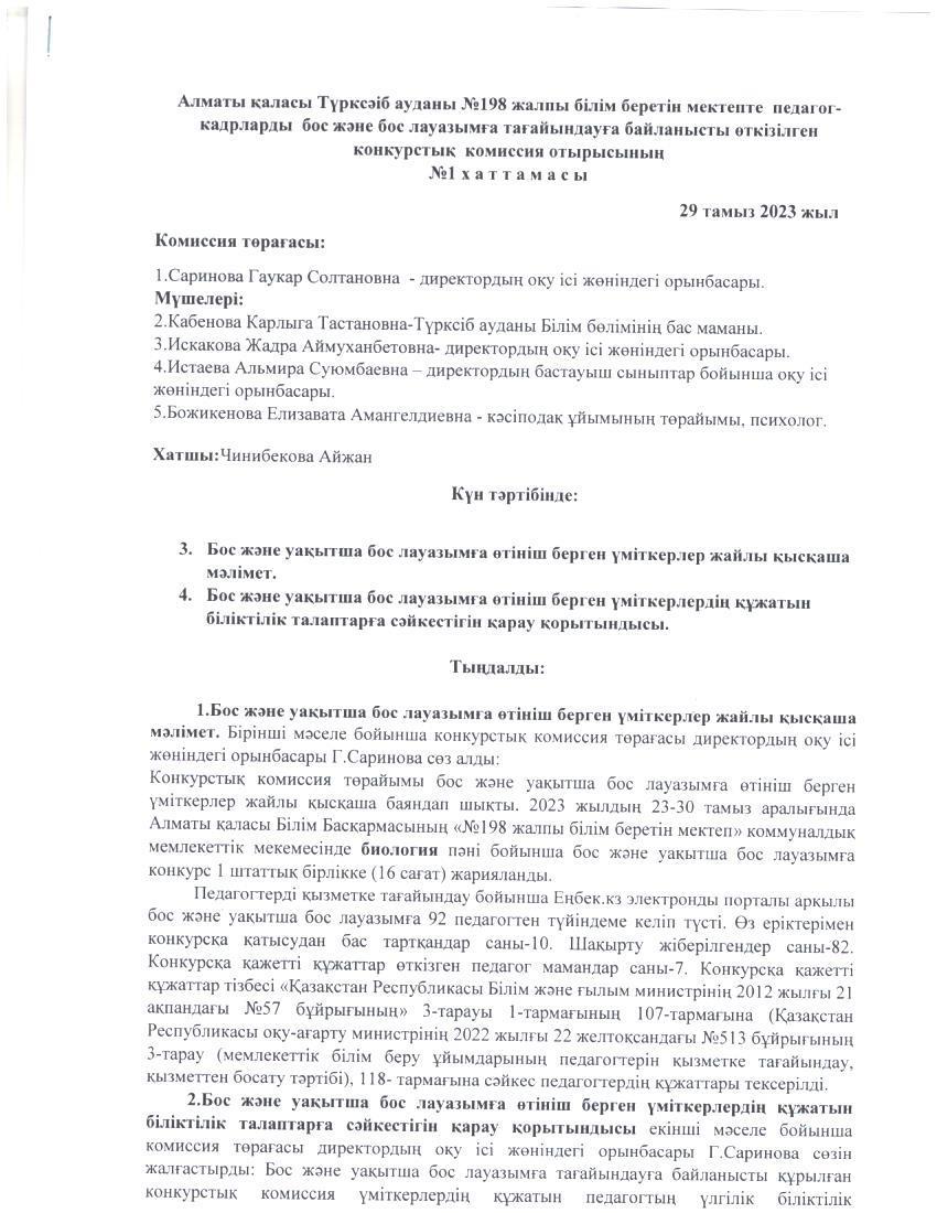 Алматы қаласы Түрксіб ауданы №198 жалпы білім беретін мектепте педагог-кадрларды бос және бос лауазымға тағайындауға байланысты өткізілген конкурстық комиссия отырысының