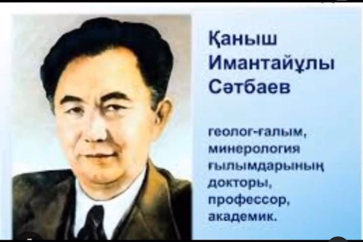 Қаныш Сәтбаевтың туғанына 125 жыл