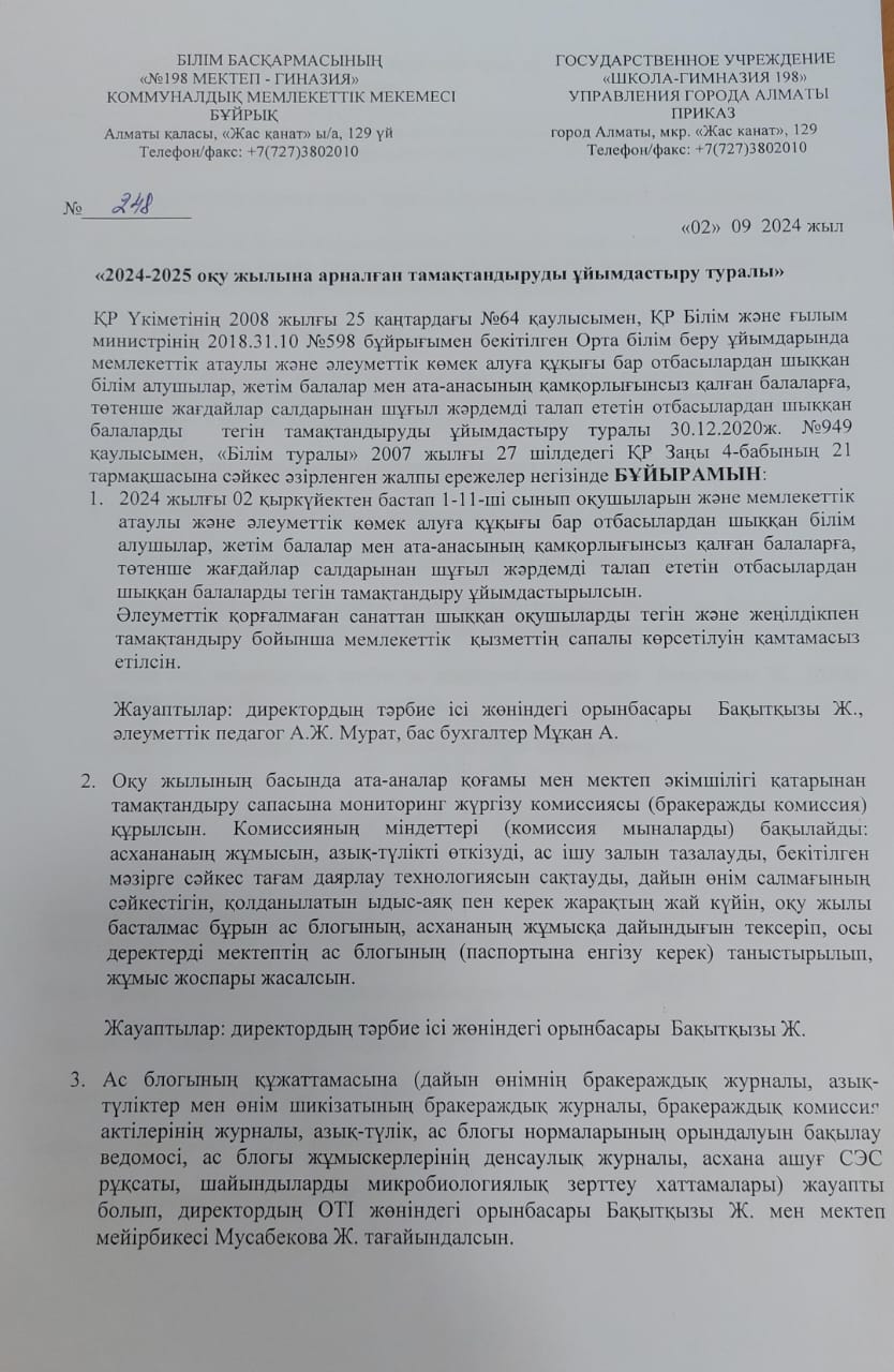 2024-2025 оқу жылына арналған тамақтандыруды ұйымдастыру туралы