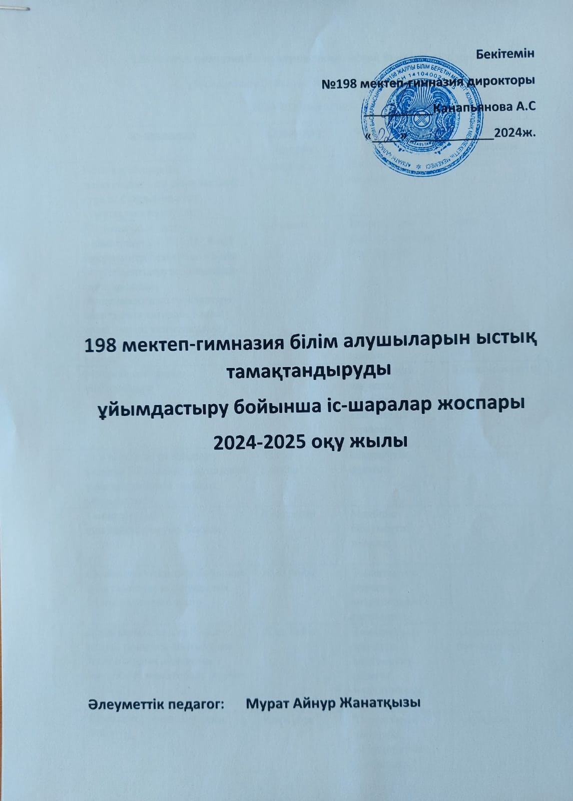 №198 мектеп-гимназия білім алушылардың ыстық тамақтандыруды ұйымдастыру бойынша іс-шаралар жоспарв 2024-2025 оқу жылы