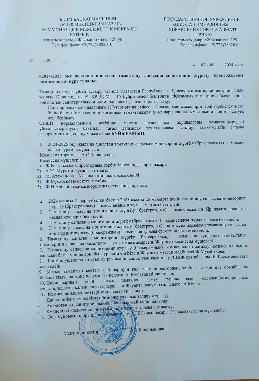 2024-2025 оқу жылына арналған тамақтану сапасына мониторинг жүргізу (бракераждық) комиссиясын құру туралы