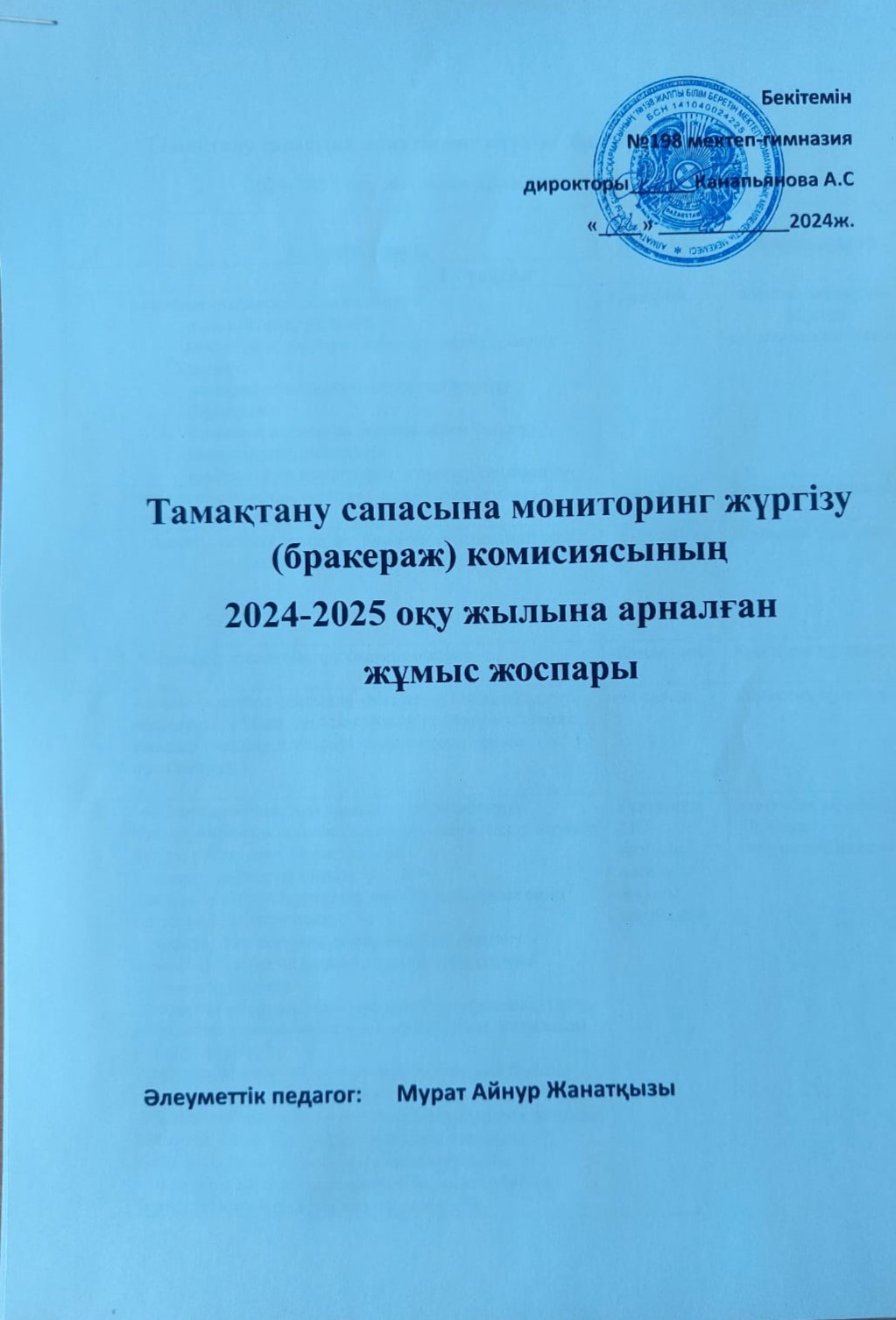 Тамақтану сапасына мониторинг жүргізу (бракераж)комиссиясының 2024-2025 оқу жылына арналған жұмыс жоспары