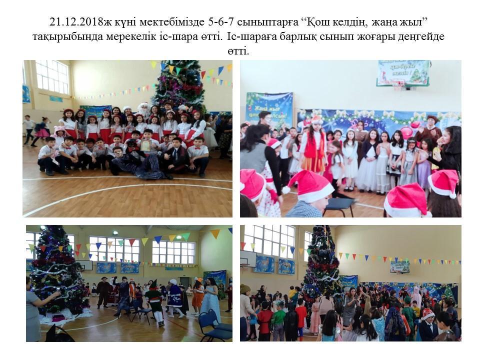 “Қош келдің, жаңа жыл” 