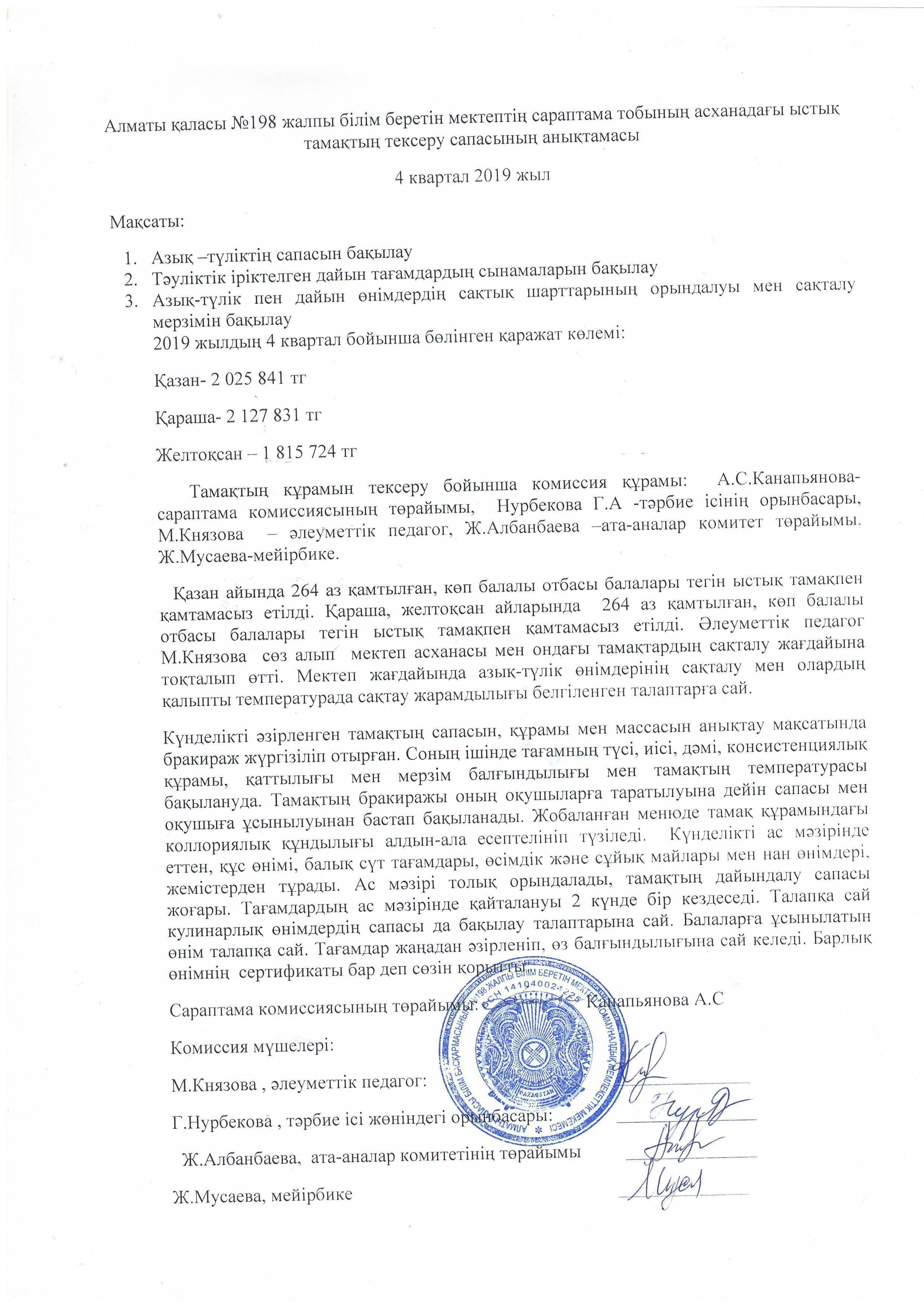 Тамақтану 4 кв 2019 жыл