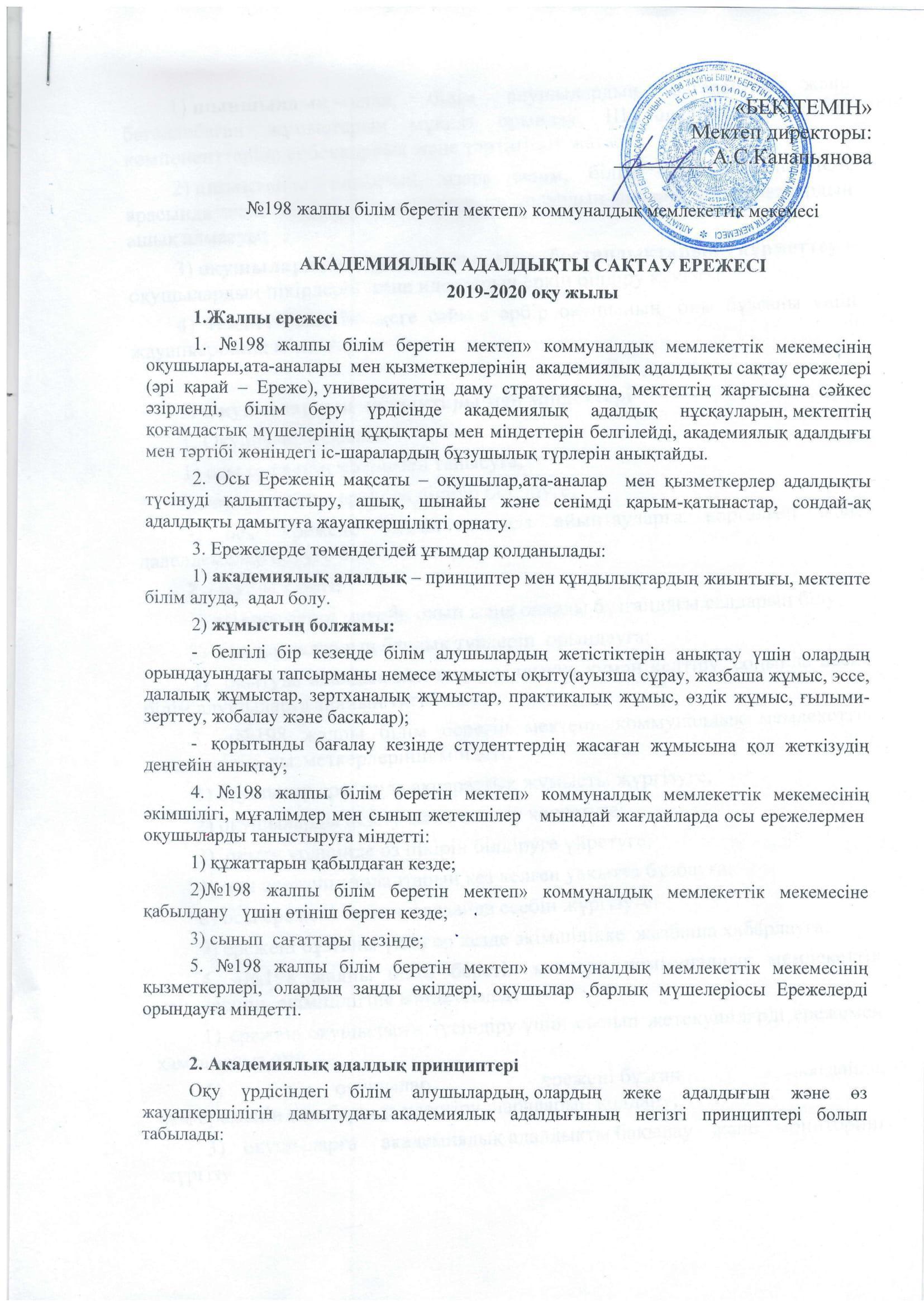 АКАДЕМИЯЛЫҚ АДАЛДЫҚТЫ САҚТАУ ЕРЕЖЕСІ