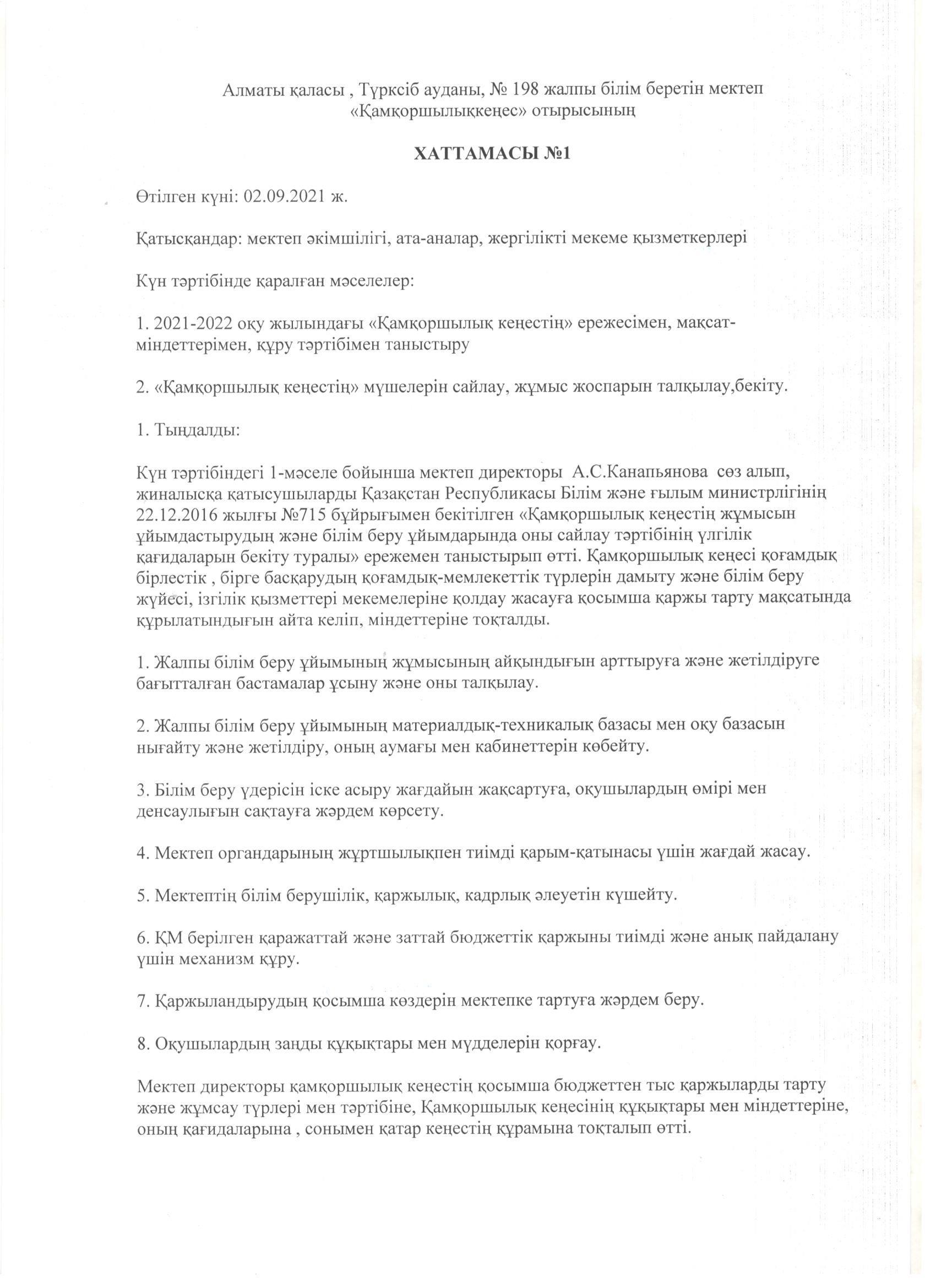 Қамқоршылық кеңес Хаттама 1