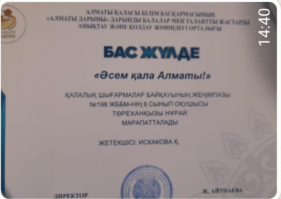 "Әсем қала  Алматы!" қалалық шығармалар  байқауында "Бас жүлде"  иегері  6 сынып оқушысы  Төреханқызы  Нұрай.