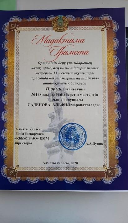 "Жеті  жұрттың тілін  біл" атты  қалалық  байқауда  2 орын 11 сынып  оқушысы   Саденова Альфия