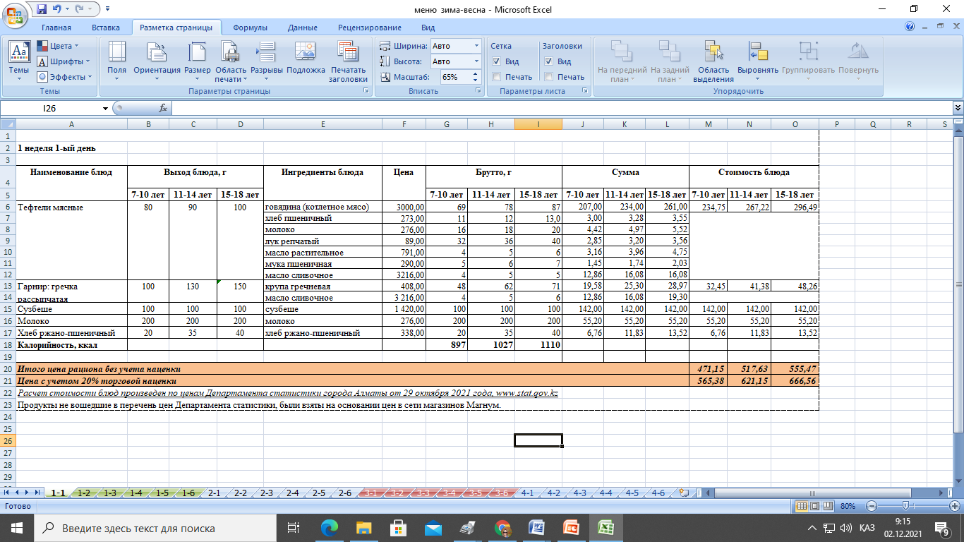 Мәзір қыс-көктем 2021-2022 жыл