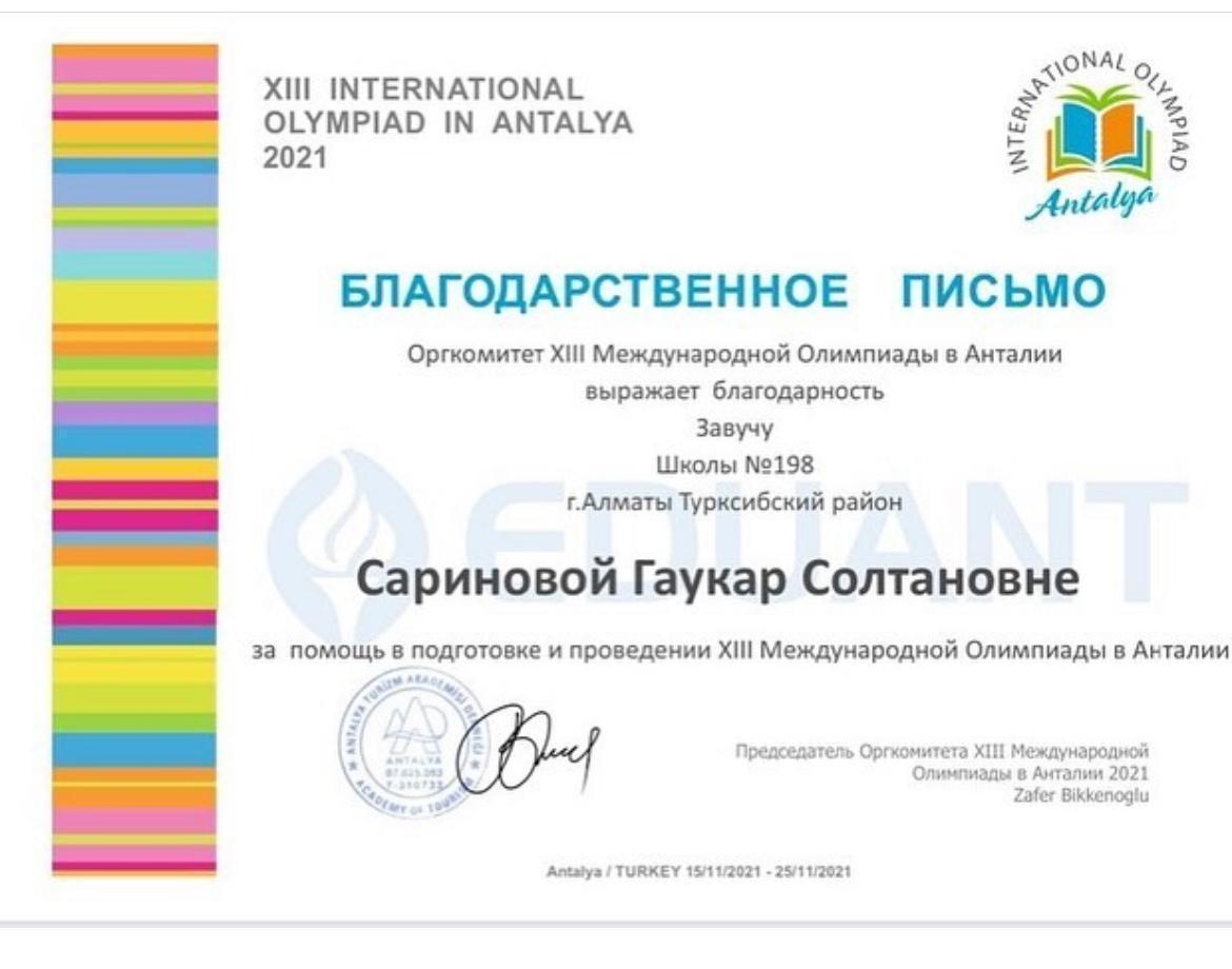 Анталиядағы  халықаралық  олимпиаданың  ұйымдастыру комитетінің  атынан мектебіміздің  басшысы Канапьянова Асемгүл Слямбекқызына және директордың оқу ісі жөніндегі  орынбасары Саринова Гаукар ұстаздарымызға  "Алғыс хат"