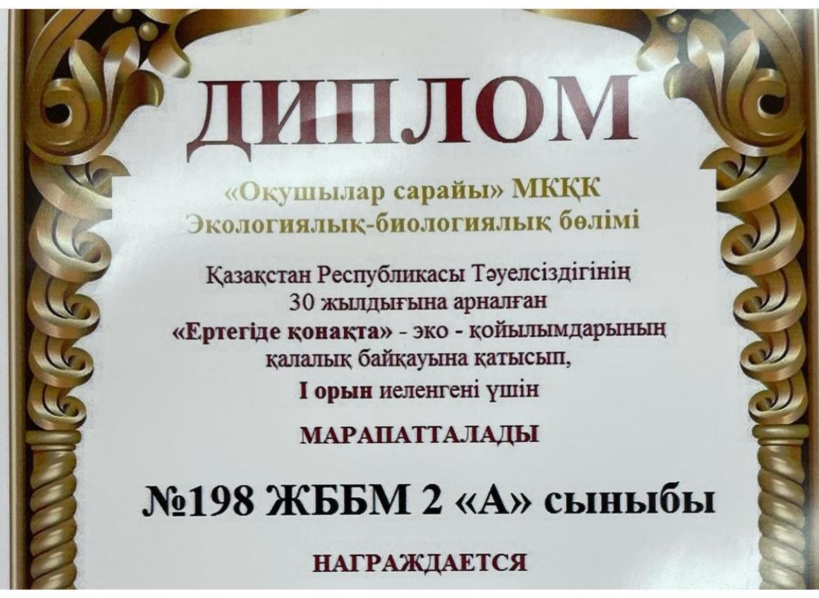 Мектебіміздің оқушылар тобы "Іле- Алатау Ұлттық табиғи  паркінің 25 жылдығына  орай өткізілген "Туған жер" атты  қалалық экологиялық онлайн білім марафонында " 2 орын иеленді.
