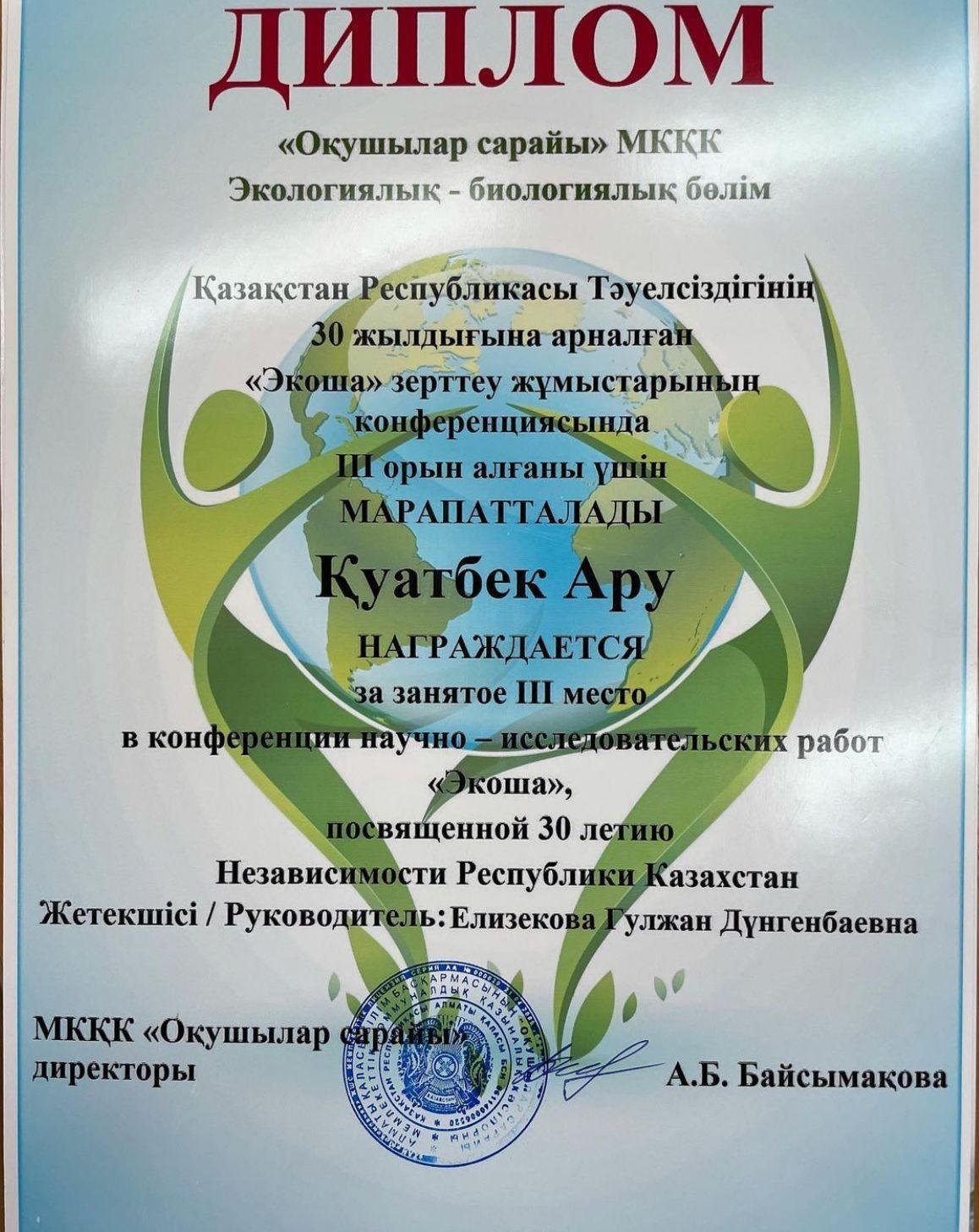 ҚР-ның Тәуелсіздігінің 30 жылдығына арналған "Экоша"  зерттеу жұмыстарының  конференциясында Тілепберген Мирас-2 орын, Қуатбек Ару-3 орын,Нұрмұханбет Айзере - 3 орын иеленді.