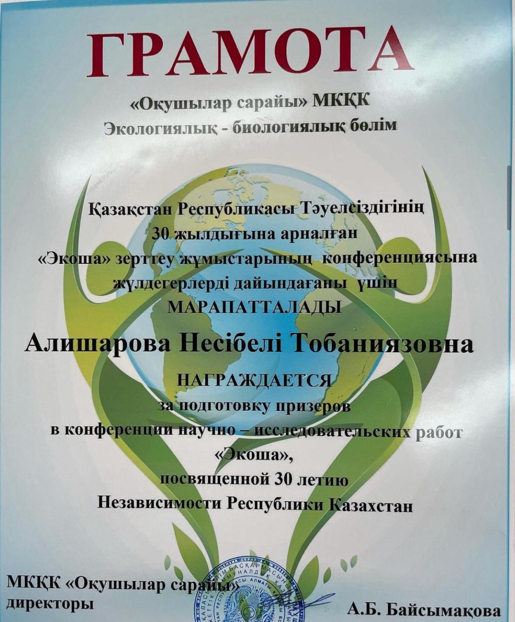 "Экоша"  зерттеу  жұмыстарына   жүлдегерлерді  дайындағаны үшін Алишарова Несібелі және  Елизекова Гүлжан ұстаздарымыз марпатталады.