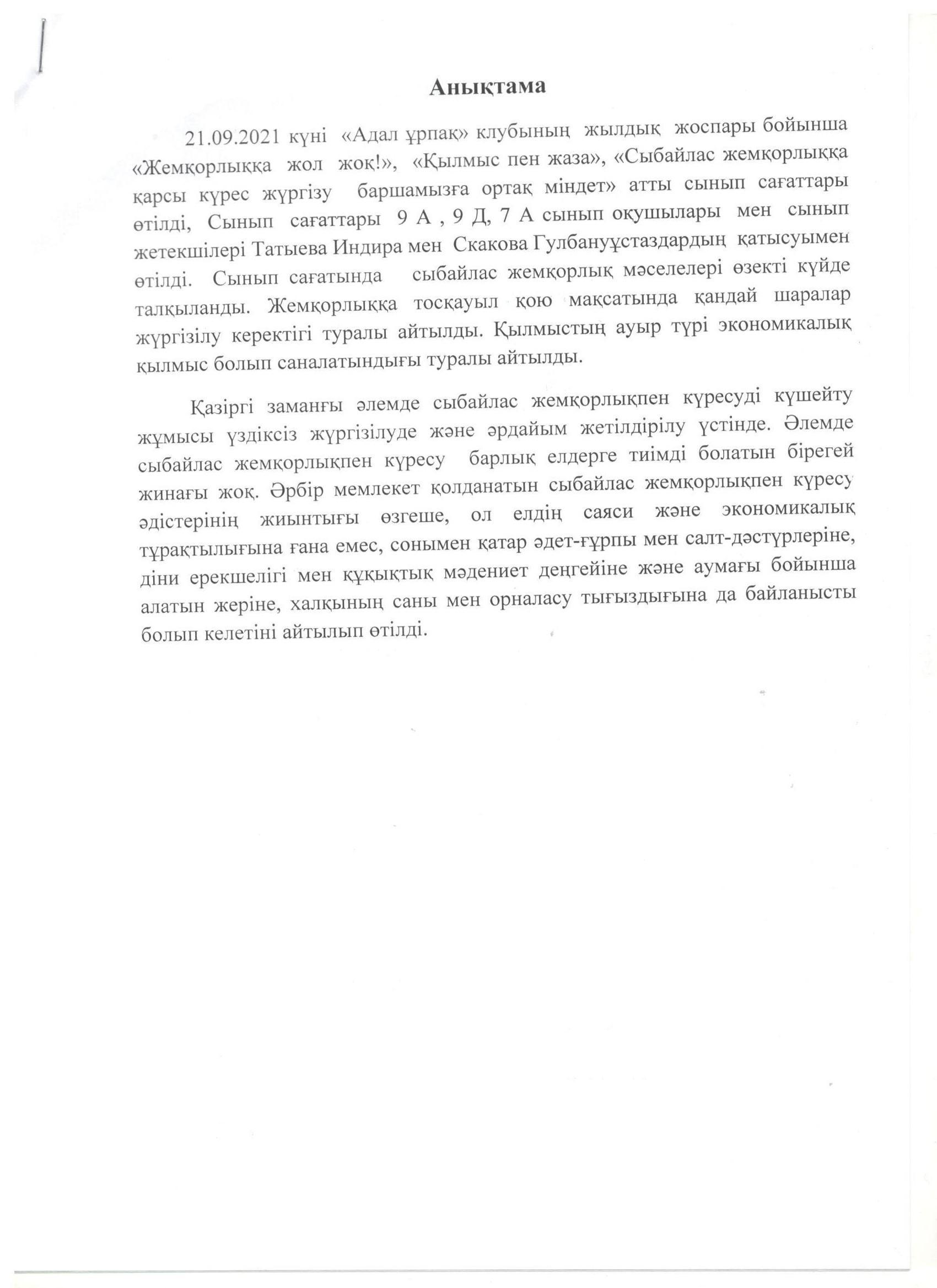 "Жемқорлыққа жол жоқ", "Қылмыс пен жаза", "Сыбайлас жемқорлыққа қарсы күрес жүргізу баршамызға  ортақ міндет" атты  сынып сағаттары.