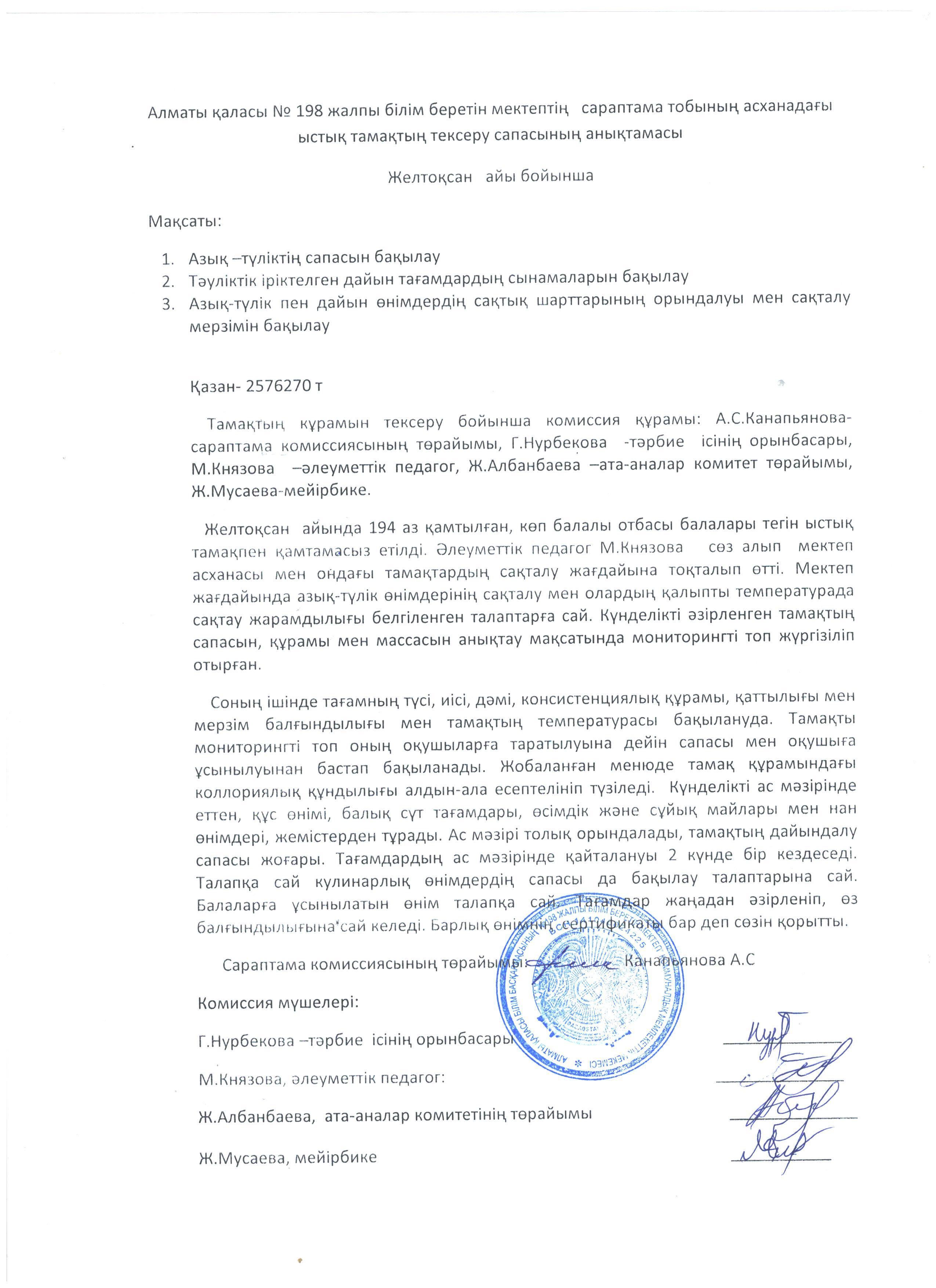 Ыстық тамақты тексеру сапасының анықтамасы, желтоқсан айы