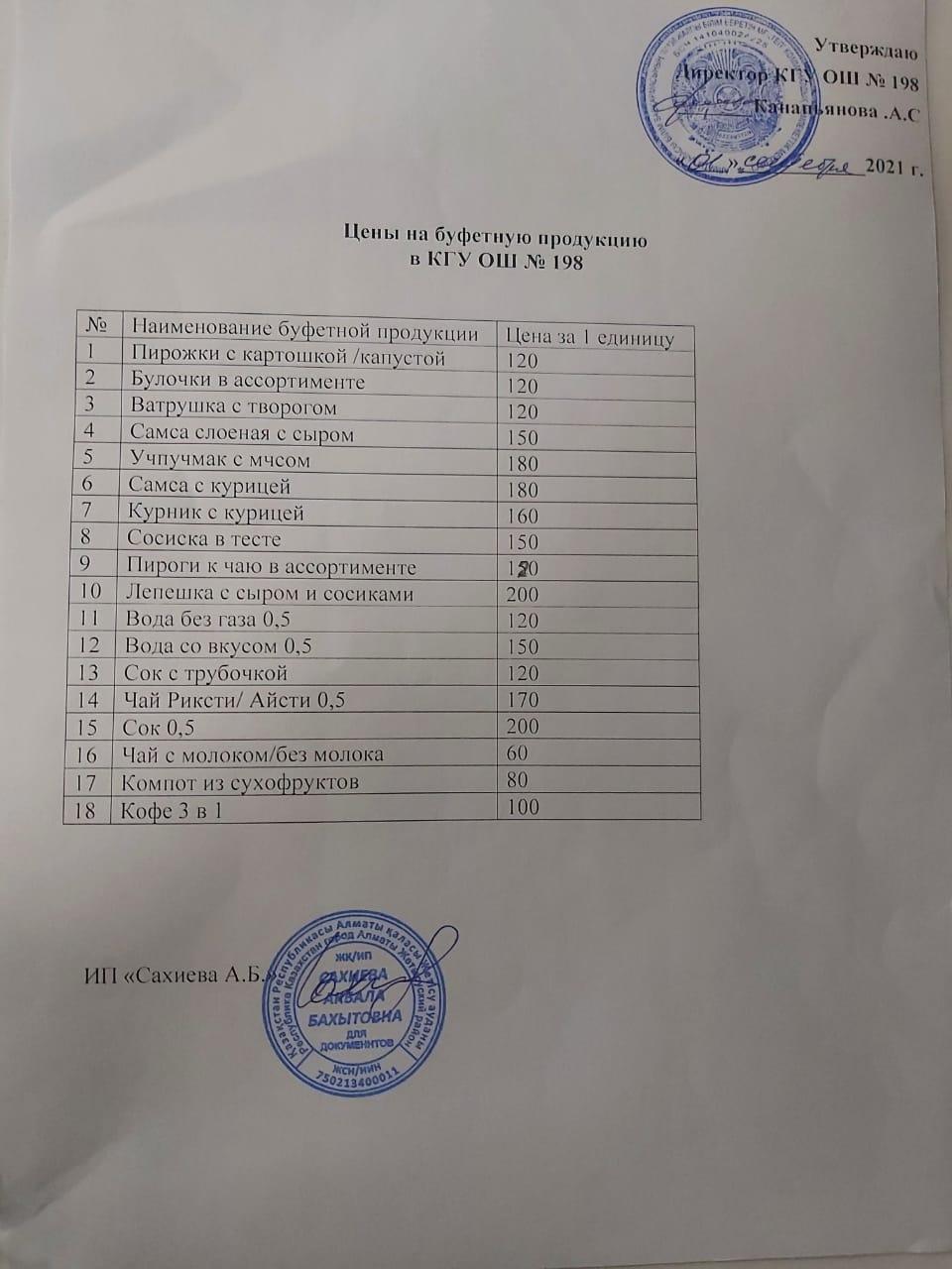 Буфет мәзірінің бағасы