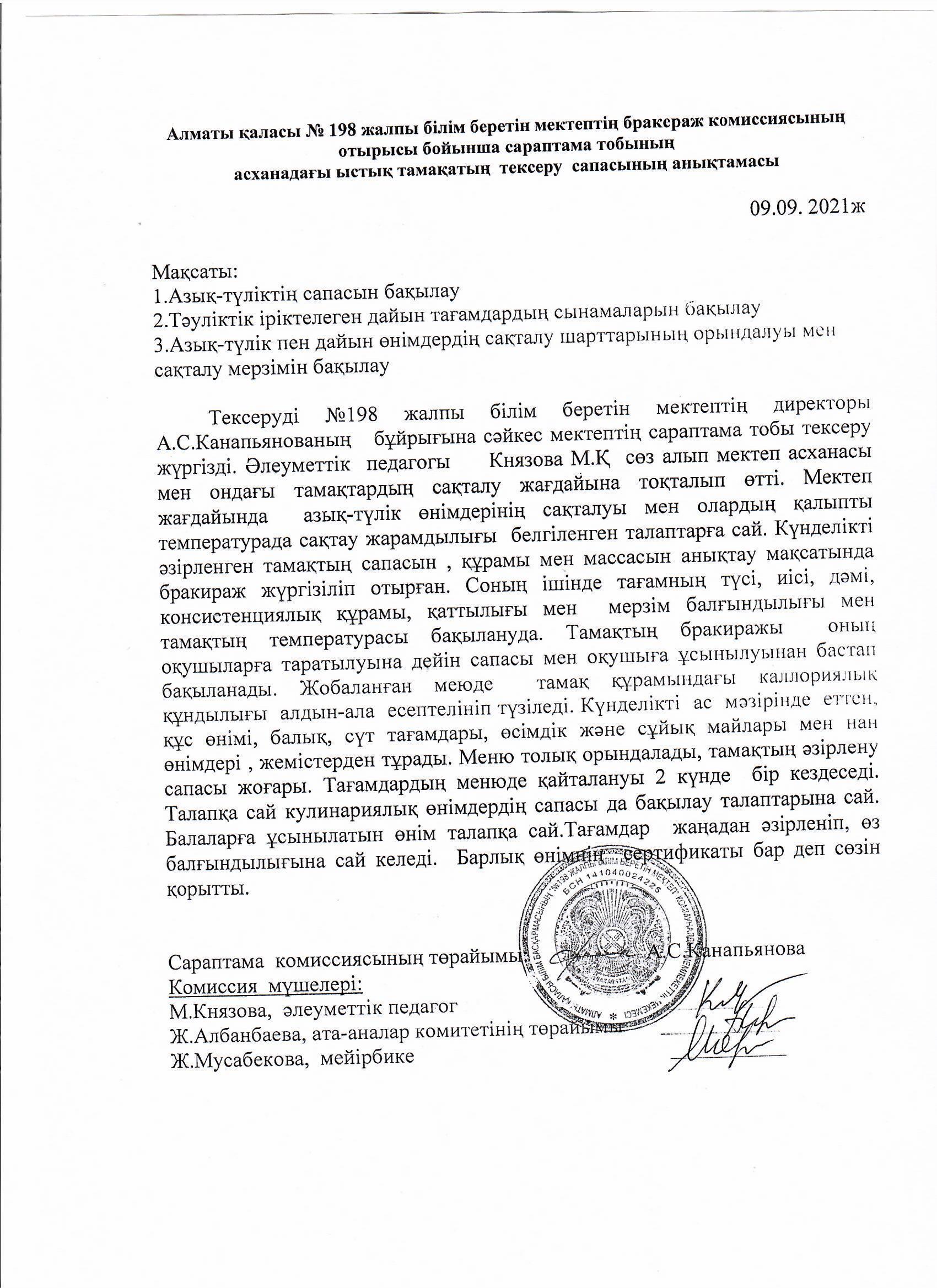 Асханадағы ыстық тамақтың тексеру сапасының анықтамасы