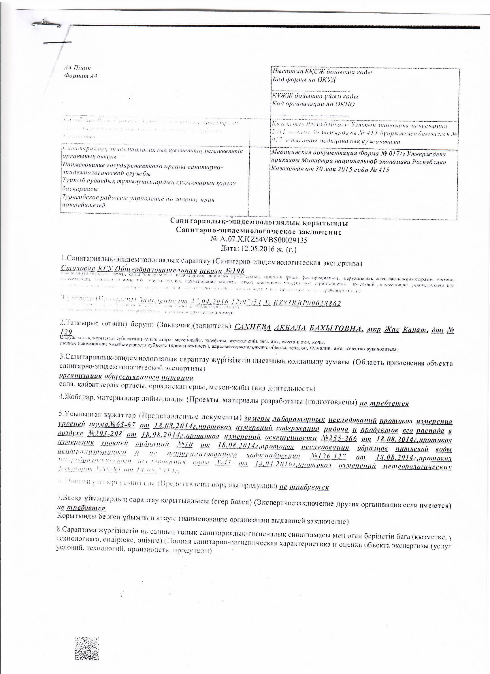 Санитарлық-эпидемиологиялық қорытынды