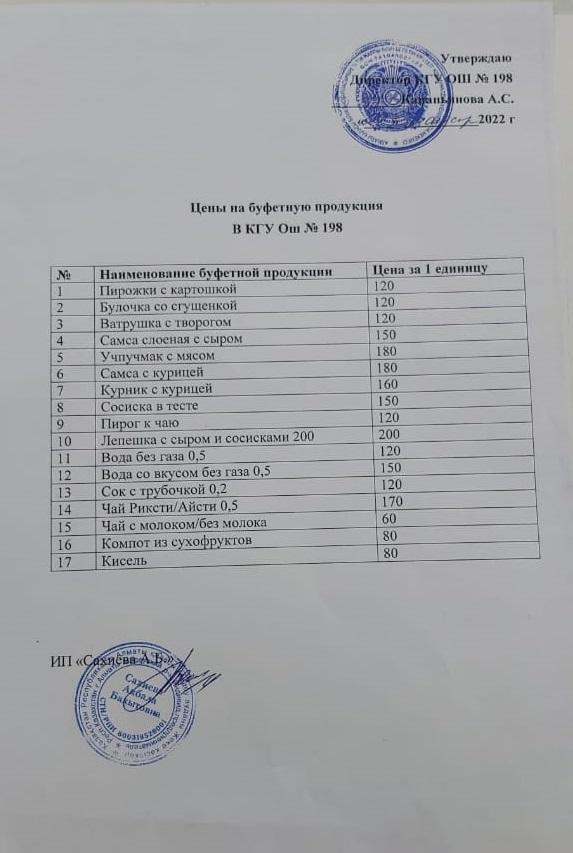 Буфет өнімдерінің бағасы