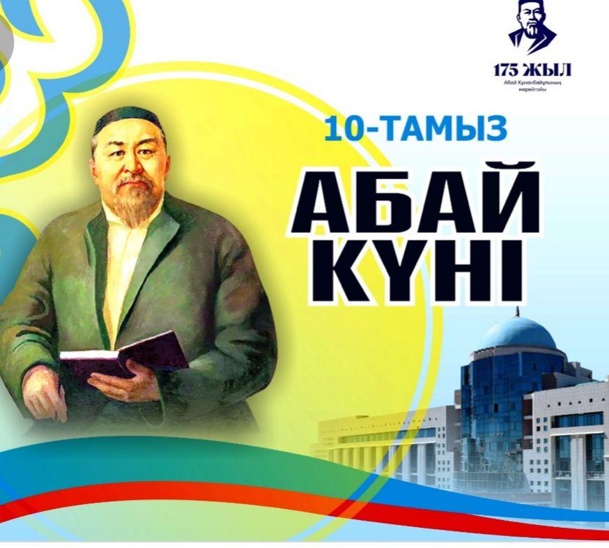 Абай күні құтты болсын!