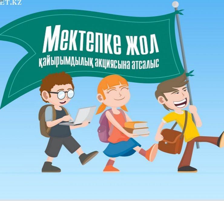 Мектепке жол акциясы.