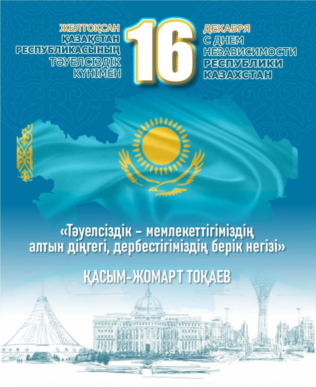 16 желтоқсан  Тәуелсіздік күні