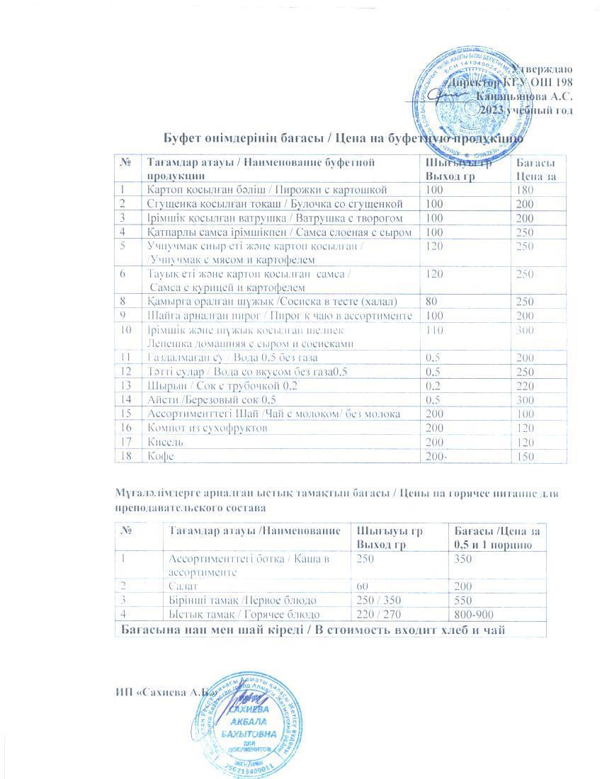 Бағалары көрсетілген ақылы буфеттік тамақтану мәзірі