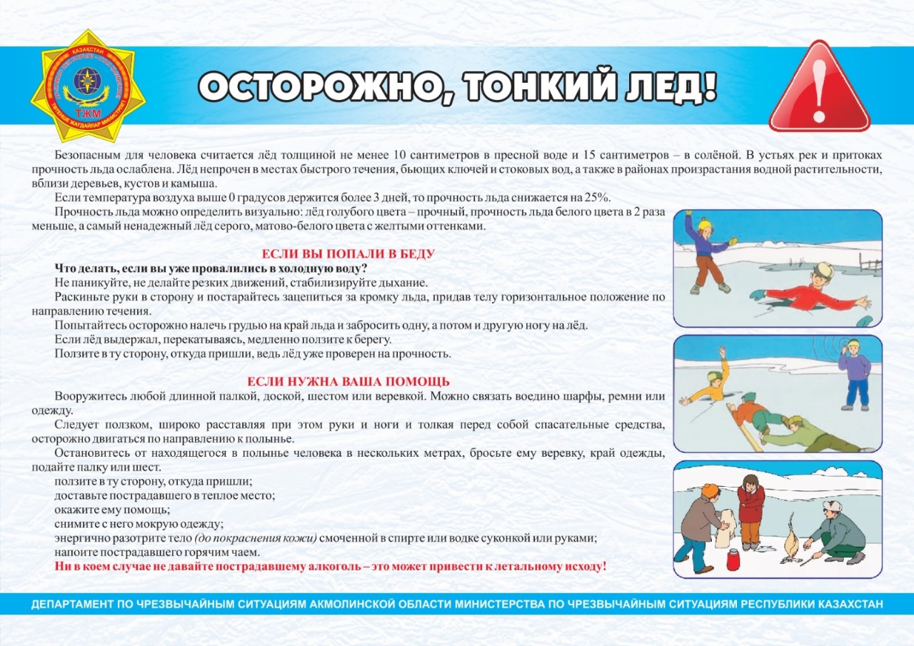 Абайлаңыз жұқа мұз