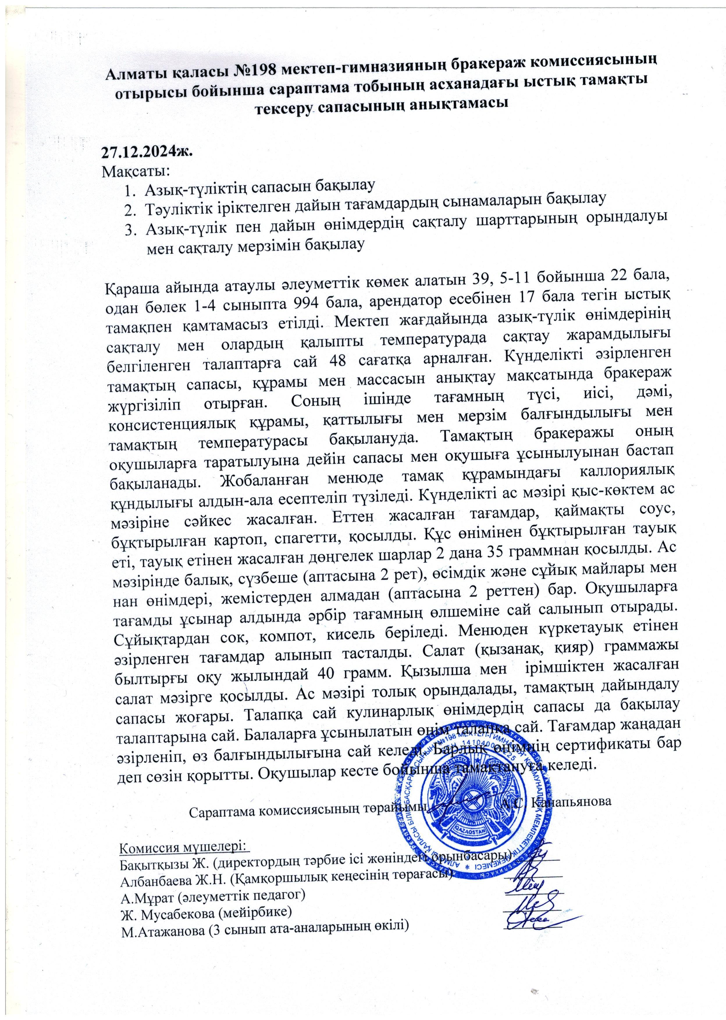 Ыстық тамақты тексеру сапасының анықтамасы, желтоқсан айы 2024 ж