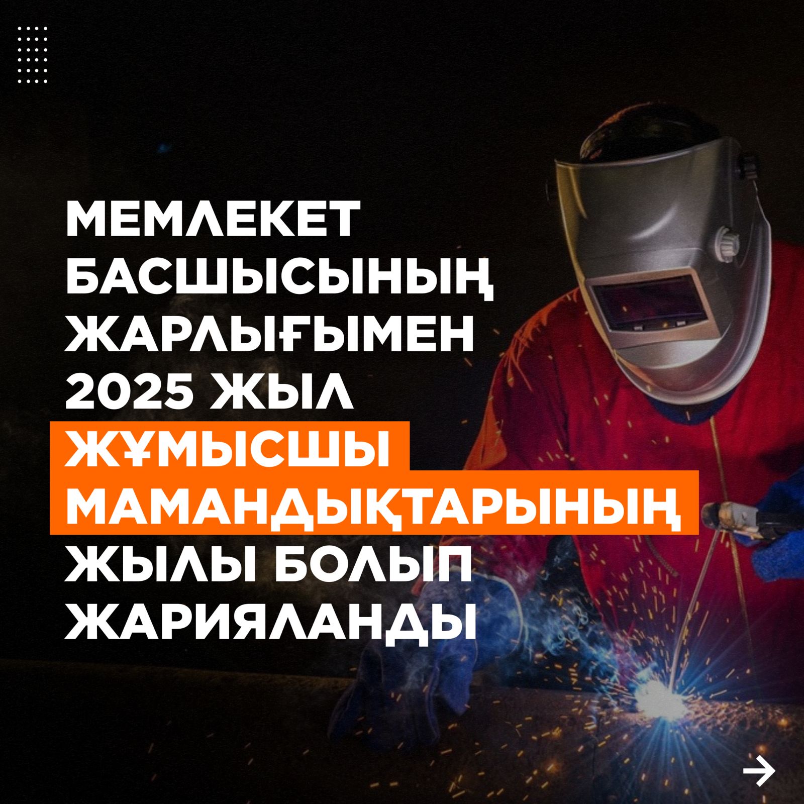 1.УКАЗОМ ГЛАВЫ ГОСУДАРСТВА 2025 ГОД ОБЪЯВЛЕН ГОДОМ РАБОЧИХ ПРОФЕССИЙ
