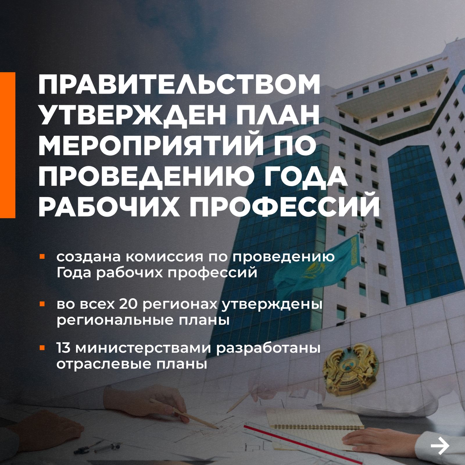 2.ПРАВИТЕЛЬСТВОМ УТВЕРЖДЕН ПЛАН МЕРОПРИЯТИЙ ПО ПРОВЕДЕНИЮ ГОДА РАБОЧИХ ПРОФЕССИЙ