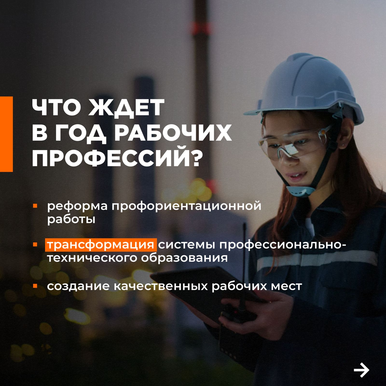 3.ЧТО ЖДЕТ В ГОД РАБОЧИХ ПРОФЕССИЙ?