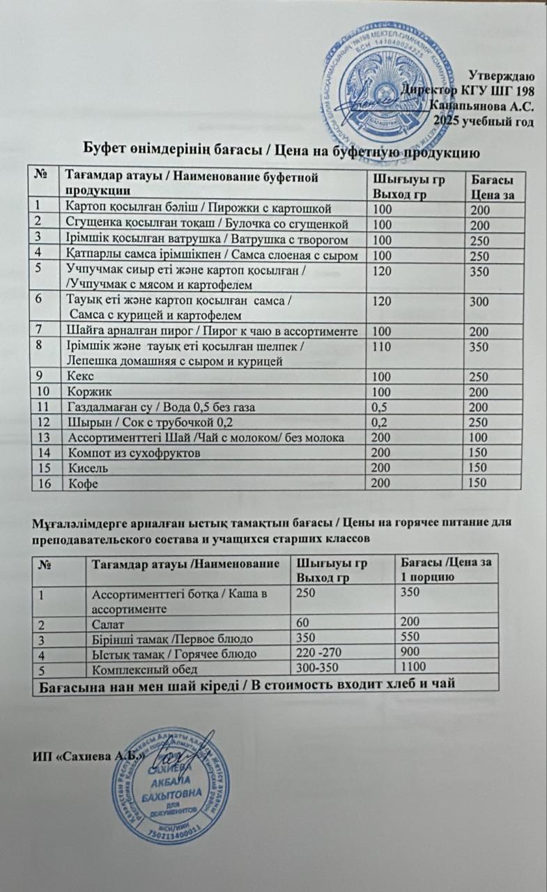 Буфет өнімдерінің бағасы