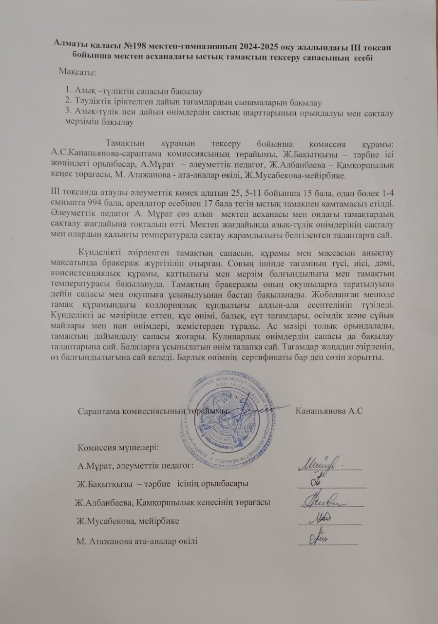 Алматы қаласы №198 мектеп-гимназияның 2024-2025 оқу жылындағы III тоқсан