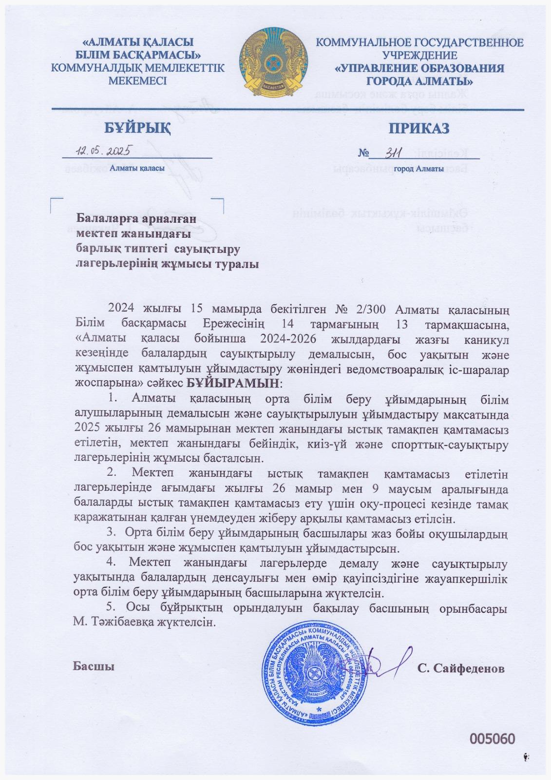 Балаларға арналған мектеп жанындағы барлық типтегі сауықтыру лагерьлерінің жұмысы туралы БҰЙРЫҚ