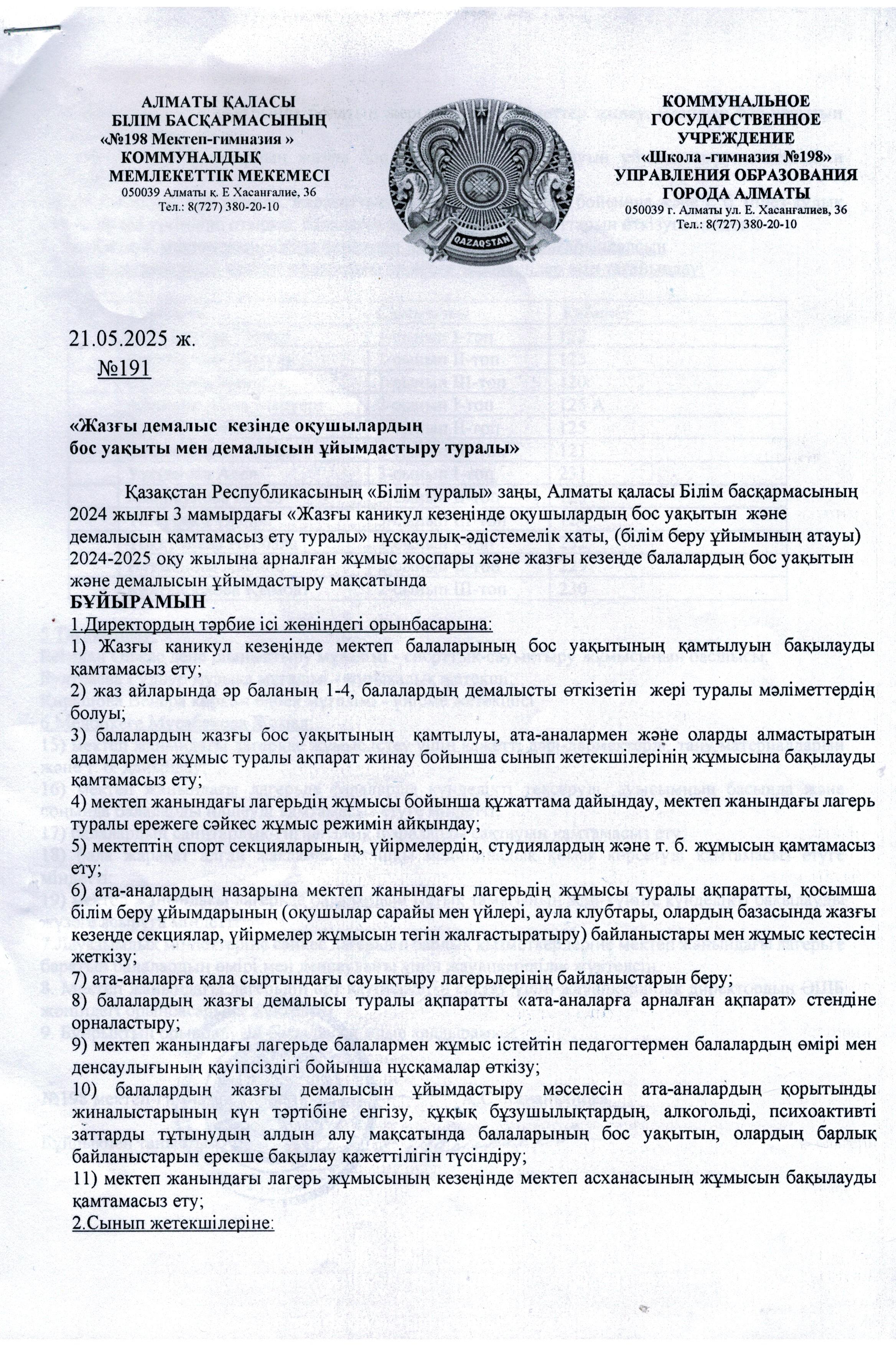 Жазғы демалыс кезіндегі оқушыардың бос уақыты мен демалысын ұйымдастыру туралы БҰЙРЫҚ