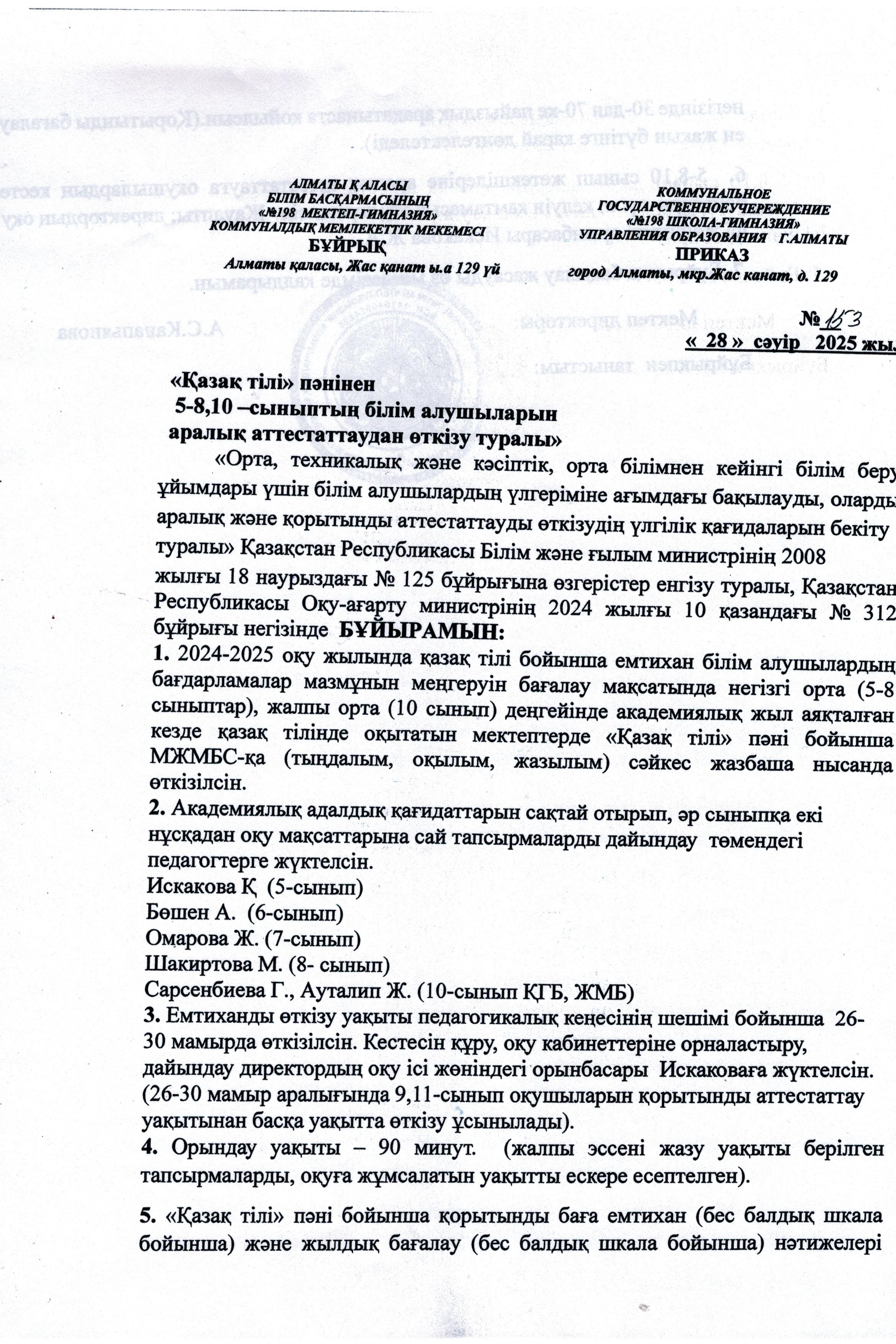 "Қазақ тілі" пәнінен 5-8, 10-сыныптың білім алушыларын аралық аттестаттау өткізу туралы