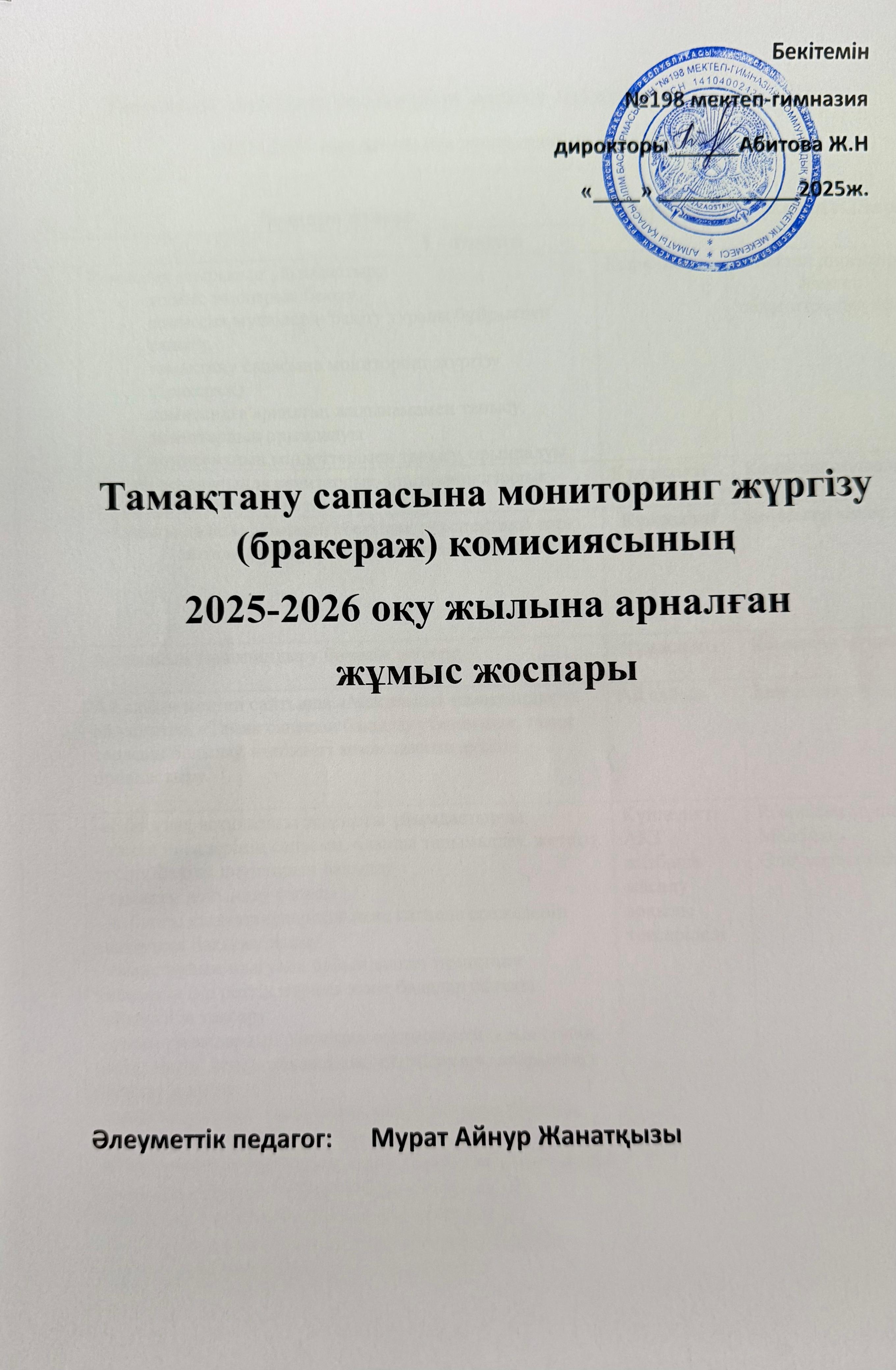 Тамақтану сапасына мониторинг жүргізу (бракераж) комисиясының 2025-2026 оқу жылына арналған жұмыс жоспары