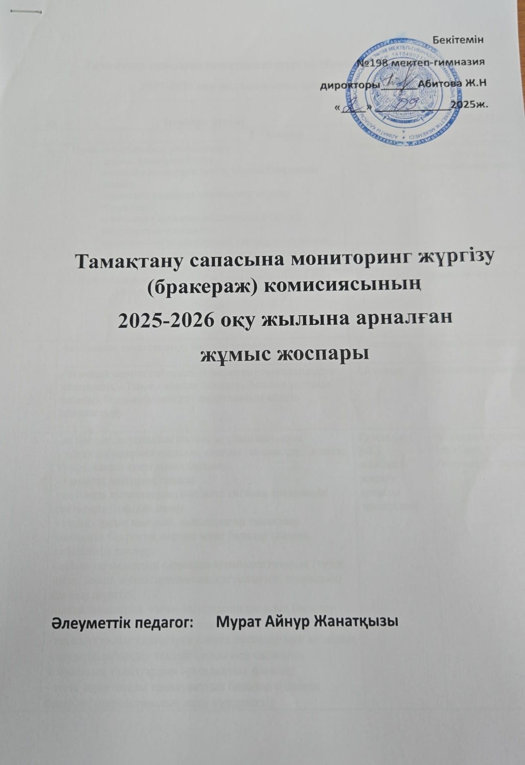 Тамақтану сапасына мониторинг жүргізу(бракераж) комиссиясының 2025-2026 оқу жылына арналған жұмыс жоспары