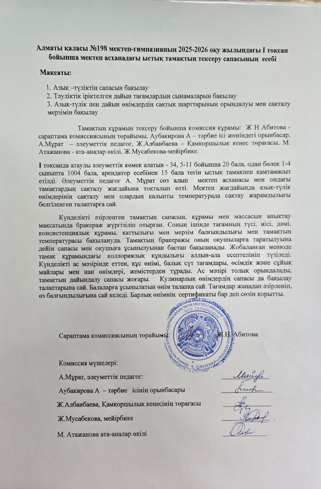 Ыстық тамақтың тексеру сапасының есебі 1-тоқсан