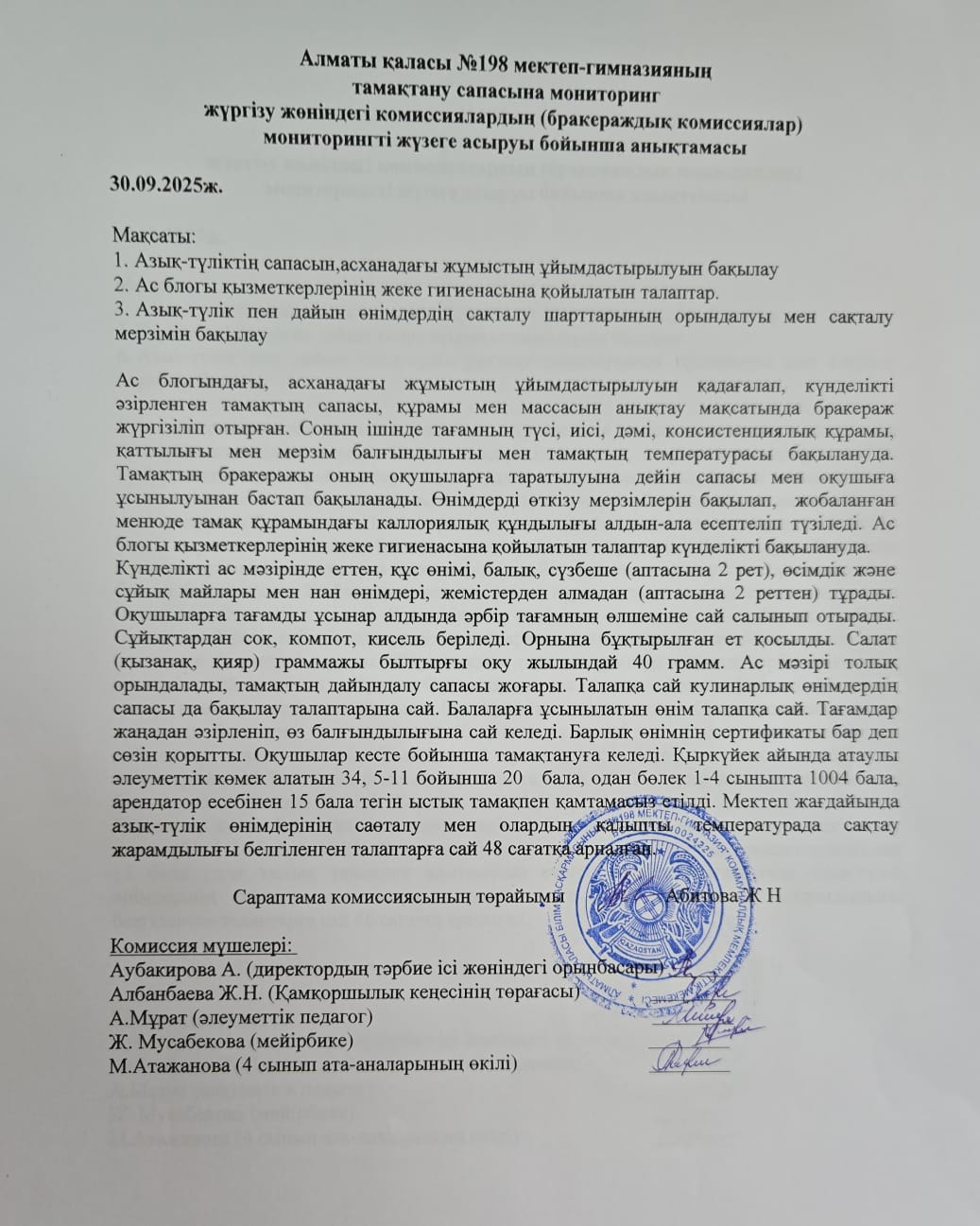 Тамақтану сапасына мониторинг жүргізу жөніндегі комиссиялардың (бракераждық комиссиялар) мониторинг жүзеге асыруы бойынша анықтамасы